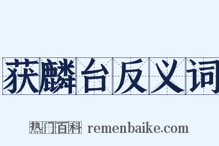获麟台反义词是什么意思的图片